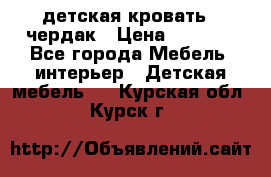 детская кровать - чердак › Цена ­ 8 000 - Все города Мебель, интерьер » Детская мебель   . Курская обл.,Курск г.